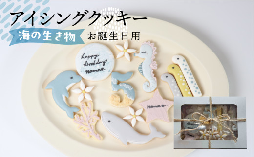 お誕生日用（海の生き物）アイシングクッキー13枚入り 誕生日 男の子 お祝い 御祝い 洋菓子 お菓子 贈答 焼菓子 プレゼント ギフト 贈り物 クッキー 手作り こだわり  おすすめ かわいい【one sweets】 2153039 - 岐阜県下呂市