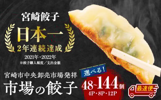 [選べる内容量][最速便]市場で製造直売の餃子!セット| 国産 九州産 餃子 ぎょーざ ギョーザ ギョウザ 冷凍 冷凍餃子 豚肉 肉 お肉 おかず ぎょうざ 宮崎餃子 年間購入額 日本一 2年連続 惣菜 お惣菜 お弁当 おかず つまみ おつまみ 詰め合わせ 食べ比べ |