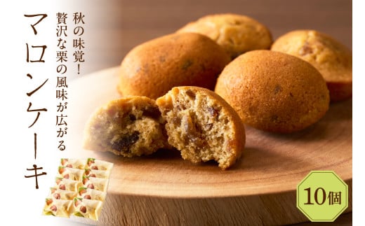 マロンケーキ10個セット（季節限定）
