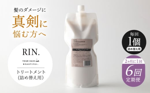 【全6回定期便】【2ヵ月に1回お届け】RIN. トリートメント詰替 1,000ml【髪のお悩み専門の美容師が作った】シャンプー 敏感肌 頭皮 ダメージケア 大阪府高槻市/株式会社sodatu. [AOCK049]