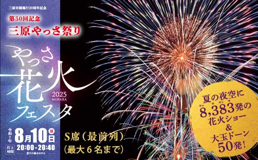 【2025年8月10日】やっさ花火フェスタ 有料観覧チケット S席（最前列）1区画3m×3m 6人 花火大会 夏祭り まつり はなび 特別席 イベント 夏休み キッチンカー 広島県三原市 ヤッサ 117035