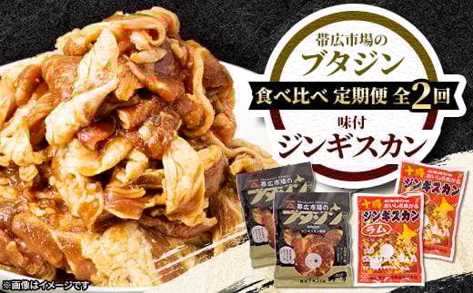 ＜毎月定期便＞＜豚&羊＞ ジンギスカン 食べ比べ全2回【4050603】 1345603 - 北海道帯広市