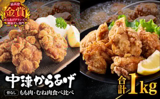 【冷凍便】からあげグランプリ金賞 鳥しん 九州産 若鶏 骨なし からあげミックス もも・むね肉 1kg 約25個入 | 家庭調理 中津からあげ 唐揚げ からあげ から揚げ お弁当 弁当 おかず お惣菜 おつまみ お肉 肉 鶏 鶏肉 大分県 中津市