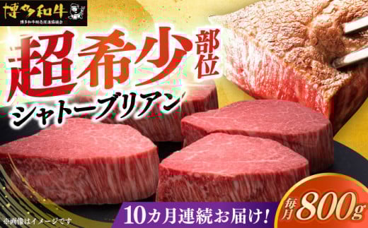 [レビューキャンペーン実施中!] [全10回定期便]博多和牛 ヒレ シャトーブリアン 200g × 4枚[築上町][久田精肉店]シャトーブリアン ステーキ ヒレステーキ 肉 お肉 高級 シャトーブリアン しゃとーぶりあん ステーキ 博多和牛 和牛 牛肉 シャトーブリアン 定期便 [ABCL094] 1600000円