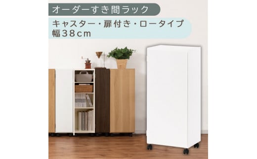 【国産家具】オーダーすき間ラック〔幅38cm・キャスター・扉付き・ロータイプ〕（ホワイト）すき間ラック 収納棚 約 奥行32 高さ96 扉付き キャスター付き スリム ロータイプ 本棚 縦長 棚 オーダーラック 隙間収納 キッチン ラック 扉付き本棚 薄型 木製 扉付 5段 ABE400113-38-WH 2147957 - 和歌山県海南市