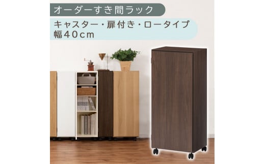 【国産家具】オーダーすき間ラック〔幅40cm・キャスター・扉付き・ロータイプ〕（ウォールナット）すき間ラック 収納棚 約 奥行32 高さ96 扉付き キャスター付き スリム ロータイプ 本棚 縦長 棚 オーダーラック 隙間収納 キッチン ラック 扉付き本棚 薄型 木製 扉付 5段 ABE400113-40-WAL 2147964 - 和歌山県海南市