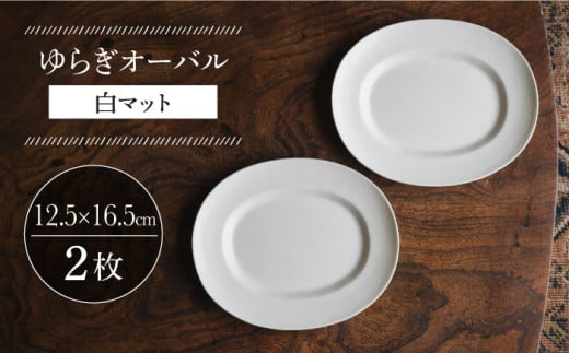 【波佐見焼】ゆらぎオーバル 白マット 2枚セット 食器 皿【イロドリ】 [KE55] 1075505 - 長崎県波佐見町