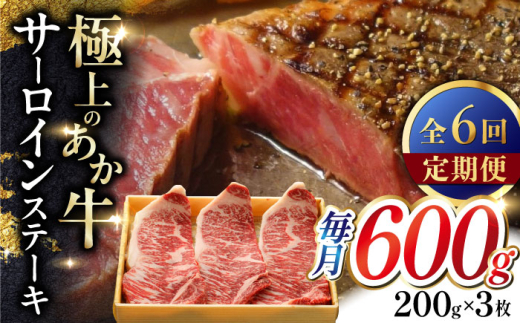 【全6回定期便】あか牛サーロインステーキ 200g×3枚 【有限会社 三協畜産】 [YCG168]