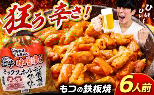 「元祖みたけとんちゃん」 狂辛 味噌漬け ミックスホルモン 3袋 / モツ もつ 白もつ ホルモン 辛口 / 御嵩町 / 藤よし [AVAA041]