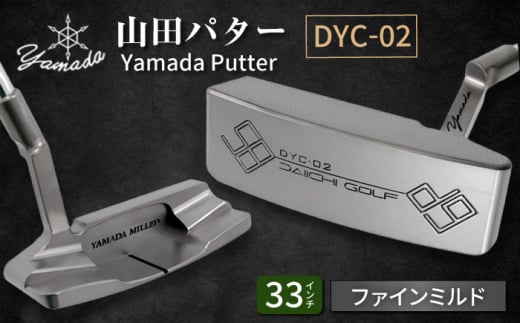 山田パター工房コラボモデル DYC-02 パター シルバー ファインミルド 33インチ （刻印ブラック・専用ヘッドカバー） / ゴルフ ゴルフ用品 送料無料 / 御嵩町 / 第一ゴルフ株式会社 [AVBP016]
