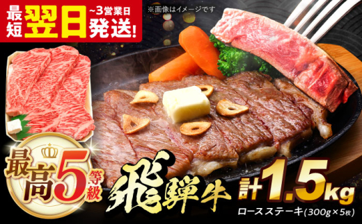 飛騨牛 最高5等級 厚切り ロースステーキ 1.5kg (300g×5枚) 多治見市 / 養老ミート 冷凍 和牛 ギフト 