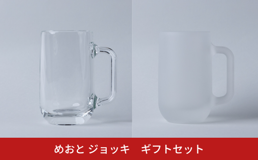 めおと ジョッキ ギフトセット ペア ビールジョッキ グラス おしゃれ プレゼント 食洗機対応 [株式会社プラスワイズ] 