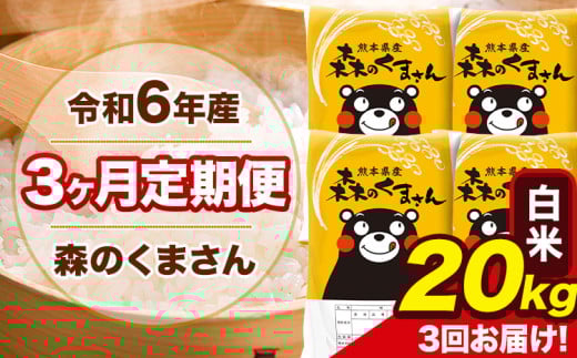 令和6年産 森のくまさん 【3ヶ月定期便】 白米 《お申し込み月の翌月から出荷開始》 20kg (5kg×4袋) 計3回お届け 熊本県産 単一原料米 森くま 熊本県 玉東町 2151045 - 熊本県玉東町