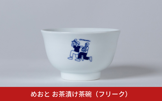 めおと お茶漬け茶碗(フリーク) 麺類 ダブルウォール構造 食洗機対応 電子レンジ対応 [株式会社プラスワイズ] 