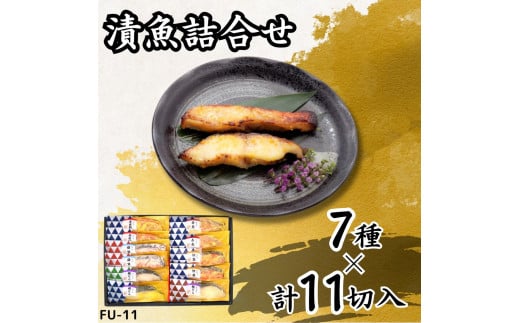 漬魚詰合せ (11切) 西京漬・粕漬・こうじ漬・赤味噌漬／金目鯛・紅鮭・赤魚・銀鮭・銀だら｜銀鮭 紅鮭 さけ 銀鱈 銀だら たら 金目鯛 キンメダイ 赤魚 西京漬 粕漬 こうじ漬 赤味噌漬 漬魚 魚 魚介 惣菜 個包装 真空 化粧箱 冷凍 惣菜 おかず [0413ch]