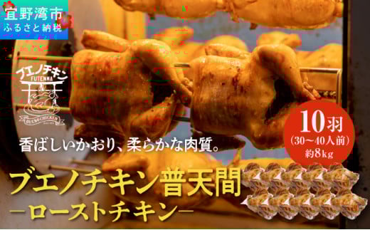 沖縄定番!! 《ブエノチキン》 800g × 10羽 (30〜40人前)  やんばる若鶏のローストチキン |沖縄県産 やんばる若鶏  鶏肉 丸焼き ギフト クリスマス お祝い パーティ 真空 冷蔵 沖縄土産 送料無料 日時指定不可 沖縄県宜野湾市