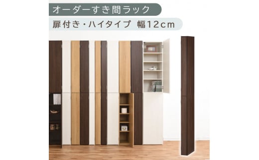 [国産家具]オーダーすき間ラック〔幅12cm・扉付き・ハイタイプ〕(ウォールナット)すき間ラック 収納棚 扉付き スリム 約 奥行32 高さ180 ハイタイプ オーダーラック キッチン 洗面所 ラック 薄型 木製 オーダー 棚 扉付 10段 隙間収納 隙間収納ラック ABE400089-12-WAL