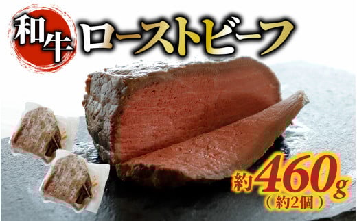 和牛 ローストビーフ 約460g（約2個）