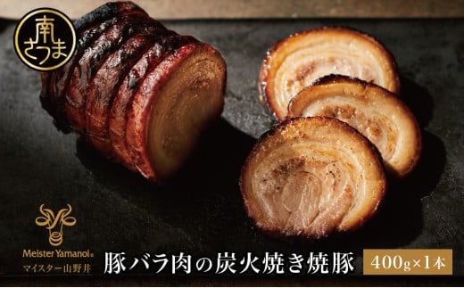 【マイスター山野井】豚バラ肉の炭火焼き焼豚 400g ＜数量限定＞ マイスター山野井 チャーシュー 焼き豚 肉 豚肉 惣菜 おかず 家庭用 炭火 ラーメン 丼 鹿児島 グルメ 冷蔵 南さつま市