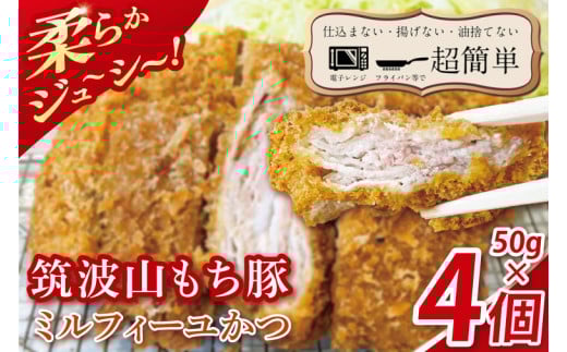 【最短2日から5日以内に発送！】【最短2日から5日以内に発送！】【楽ちん 冷凍とんかつ】柔らかジューシー　筑波山もち豚の　ミルフィーユかつ　50g×４個【cookfan とんかつレストラン クックファン おかず 総菜 カツ 水戸市 水戸 茨城県】（BK-33）
