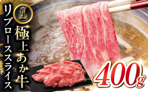 【GI認証】くまもとあか牛リブローススライス 400ｇ　【有限会社 三協畜産】 [YCG121] 2148527 - 熊本県山都町