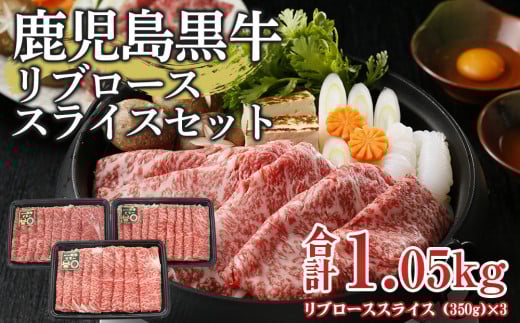 (M-2301) 鹿児島黒牛リブローススライスセット (計1.05kg)