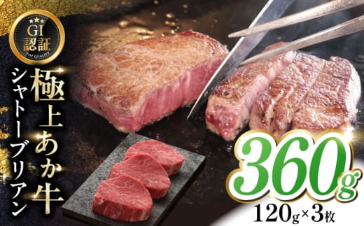 【GI認証】くまもとあか牛シャトーブリアン 120g×3枚　【有限会社 三協畜産】 [YCG129]
