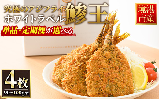 ＜定期便・全3回＞究極のクラフトアジフライ『鯵王』ホワイトラベル(計4枚×3回・計12枚)【sm-AN004】【角屋食品】
