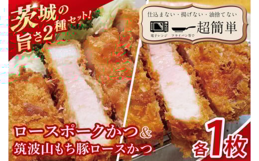【最短2日から5日以内に発送！】【楽ちん 冷凍とんかつ】茨城の旨さ２種セット　ローズポークロースかつ１枚　筑波山もち豚ロースかつ１枚【cookfan とんかつレストラン クックファン おかず 総菜 カツ 水戸市 水戸 茨城県】（BK-31）