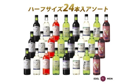 エーデルワイン ハーフサイズ勢揃い アソート24本セット 360ml × 24本 赤 白 ロゼ  【2158】 2150746 - 岩手県花巻市