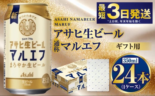 【お祝い】【ギフト】マルエフ 350ml×24本（1ケース） | ビール 酒 お酒 缶 缶ビール アルコール アサヒビール アサヒ 茨城県 守谷市