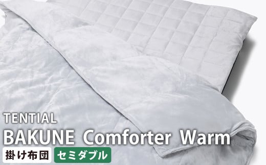 《セミダブル》テンシャル バクネ コンフォーター ウォーム BAKUNE 掛け布団 布団 寝具 岡山県 倉敷市