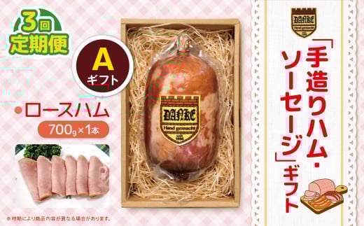 【定期便3回】「手造りハム・ソーセージ」ギフトA ロースハム750g | 定期便 肉 豚肉 豚 加工 加工肉 ハム ソーセージ ギフト セット 手作り 低添加 栃木県 特産品 下野市 送料無料