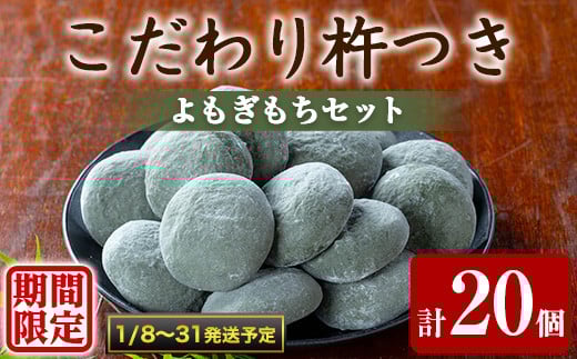 【0105406a-b】期間限定！こだわり杵つきよもぎもちセット (計20個・5個×4袋) 餅 もち 真空パック もち米 よもぎ ヨモギ 【茶いっぺ】