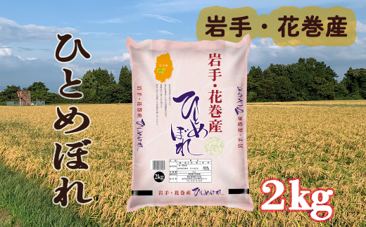 令和6年 花巻産 ひとめぼれ 精米 2kg 【2170】