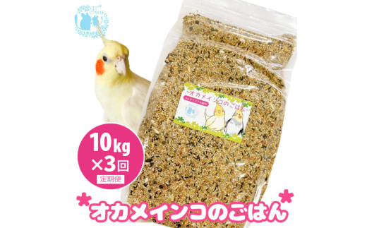 【3ヶ月定期便】fuu オカメインコのごはん（10kg）