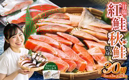 甘塩紅鮭切身・秋鮭切身 各5切(約400g)×3袋 合計30切(約2.4kg) 1026845 - 北海道小樽市