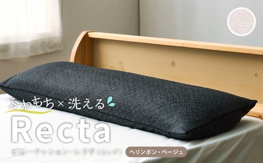 【ヘリンボン・ベージュ】 はぎもの舎　ゆったり寝返りを打てる長枕 ピロークッション・レクタ（ロング）【枕 ピロー クッション ピロークッション 岡山県 倉敷市 おすすめ 人気】