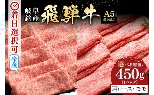 521. 配送日指定可能「A5等級 飛騨牛 肩ロース＆モモ 食べ比べセット」2人前 3人前 カタロース スライス 250g モモ スライス 200g 冷蔵配送 150日先まで先行予約可能 しゃぶしゃぶ すき焼き