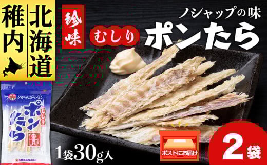 むしりポンたら　1袋30g×2