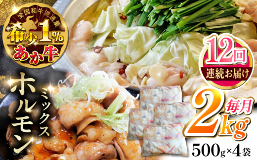 【全12回定期便】熊本和牛あか牛ホルモン 2kg 【有限会社 三協畜産】 [YCG178]