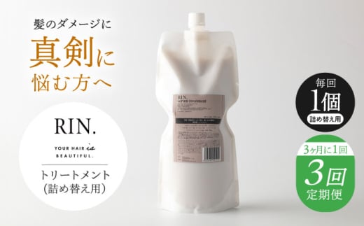 【全3回定期便】【3ヵ月に1回お届け】RIN. トリートメント詰替 1,000ml【髪のお悩み専門の美容師が作った】シャンプー 敏感肌 頭皮 ダメージケア 大阪府高槻市/株式会社sodatu. [AOCK050]