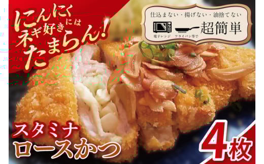 【最短2日から5日以内に発送！】【楽ちん 冷凍とんかつ】にんにく、ネギ好きにはたまらん　スタミナロースかつ4枚【cookfan とんかつレストラン クックファン おかず 総菜 カツ 水戸市 水戸 茨城県】（BK-36）