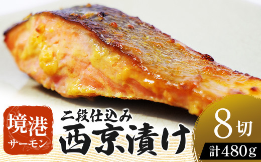 【数量・期間限定】 境港サーモン 切り身 二段仕込み西京漬け 480g（60g×8切れ）真空冷凍 銀鮭ギンザケ サーモン 境港サーモン 鮭 さけ シャケ 国産鮭 西京漬け鮭 鮭切身 サーモン 国産サーモン サーモン切身 養殖サーモン