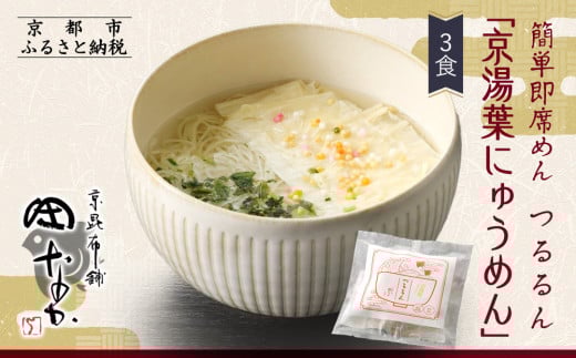 【京昆布舗田なか】簡単即席めん つるるん「京湯葉にゅうめん」×3食［ 京都 湯葉 そうめん にゅうめん 麺 乾麺 人気 おすすめ 時短 保存食 贈答品 ギフト プレゼント 通販 送料無料 ふるさと納税 ］ 2113631 - 京都府京都市