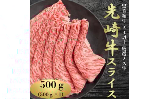 ＜先崎牛＞A4等級以上の希少な厳選メス牛◆ローススライス500g【1630458】