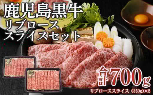 (M-2201) 鹿児島黒牛リブローススライスセット (計700g)