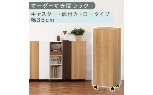 [国産家具]オーダーすき間ラック〔幅35cm・キャスター・扉付き・ロータイプ〕(オーク)すき間ラック 収納棚 約 奥行32 高さ96 扉付き キャスター付き スリム ロータイプ 本棚 縦長 棚 オーダーラック 隙間収納 キッチン ラック 扉付き本棚 薄型 木製 扉付 5段 ABE400111-35-OAK