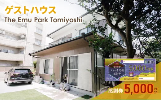 [№5830-0420]感謝券【The Emu Park Tomiyoshi】感謝券5,000 円分 2149960 - 愛知県蟹江町