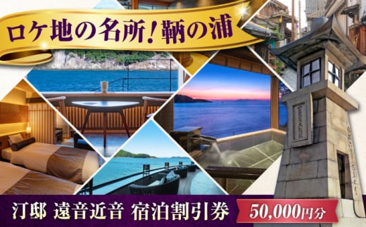 『汀邸 遠音近音』宿泊券 5万円分  広島県福山市/株式会社Manaリトリート 鞆の浦 温泉 利用券 旅行 宿泊 宿泊チケット 旅行チケット チケット 国内旅行 [BABP016]